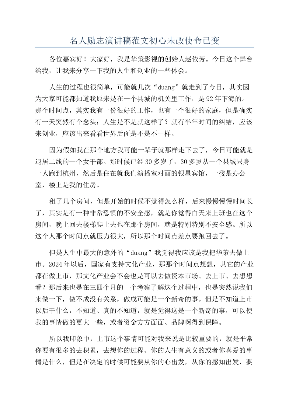 名人励志演讲稿范文初心未改使命已变_第1页