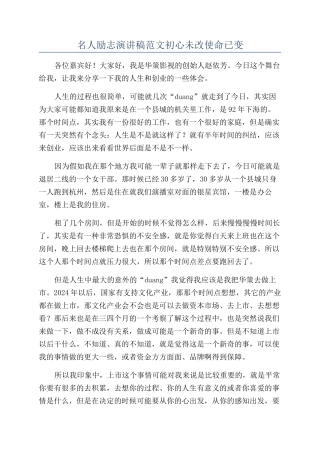 名人励志演讲稿范文初心未改使命已变