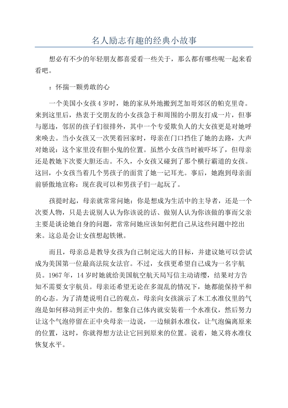 名人励志有趣的经典小故事_第1页