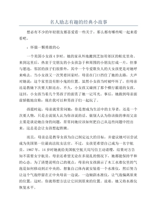 名人励志有趣的经典小故事