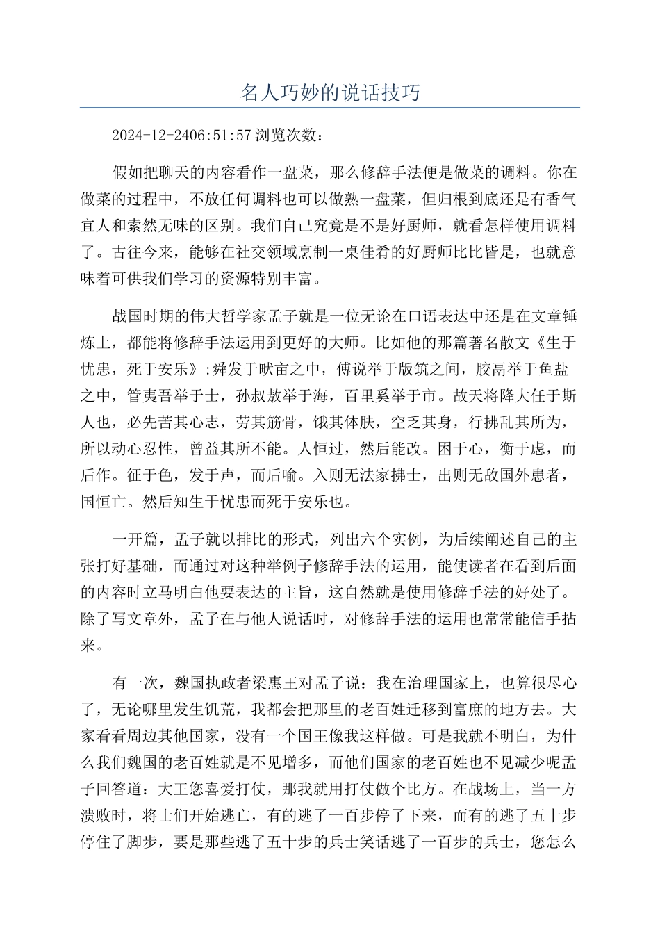 名人巧妙的说话技巧_第1页