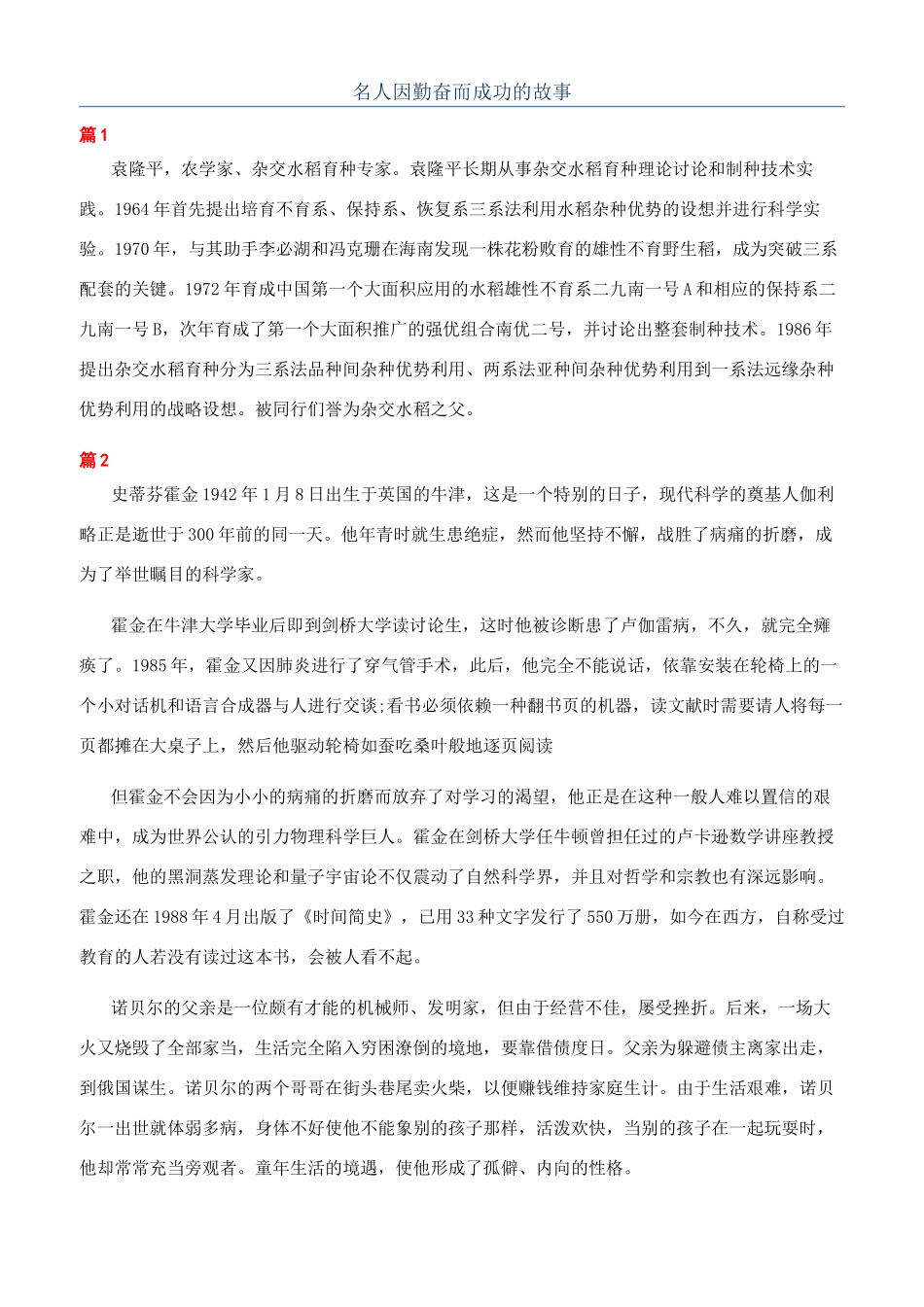 名人因勤奋而成功的故事_第1页