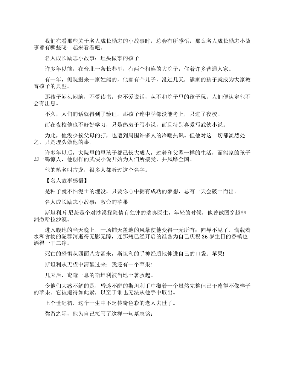 名人成长励志小故事及感悟_第1页