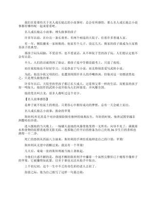 名人成长励志小故事及感悟