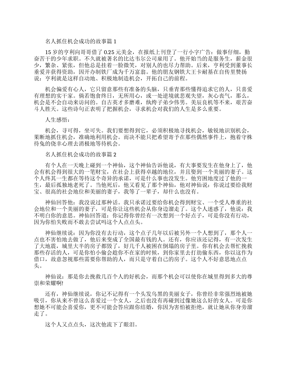 名人抓住机会取得成功的励志故事_第1页
