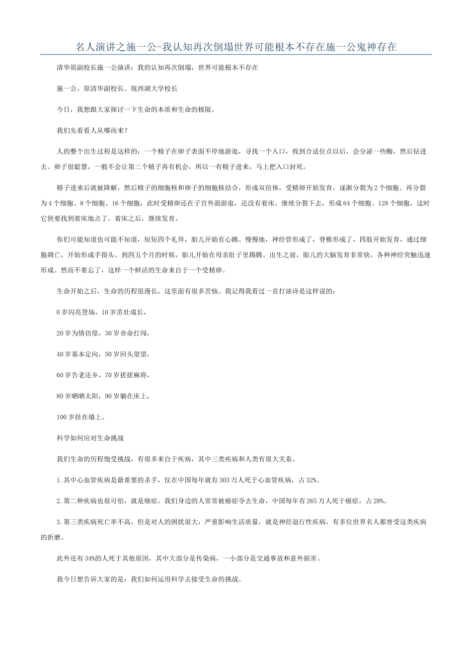 名人演讲之施一公-我认知再次崩塌世界可能根本不存在施一公鬼神存在_第1页