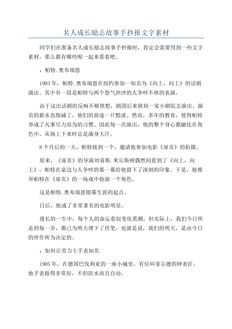 名人成长励志故事手抄报文字素材_第1页