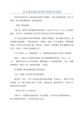 名人成长励志故事手抄报文字素材