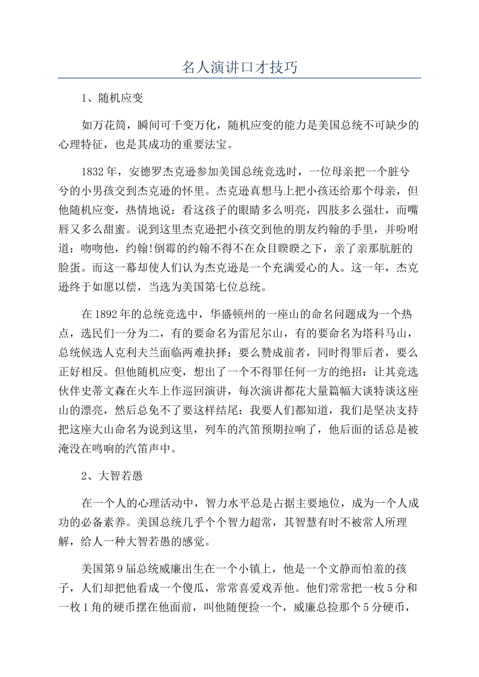 名人演讲口才技巧_第1页