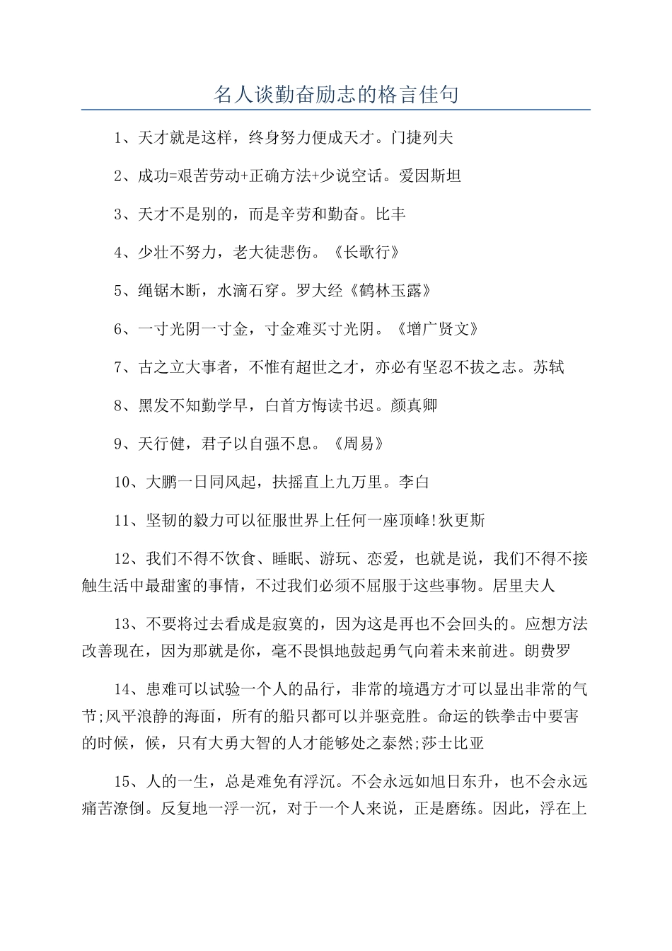 名人谈勤奋励志的格言佳句_第1页