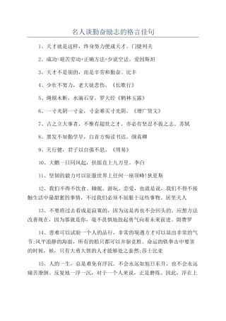 名人谈勤奋励志的格言佳句