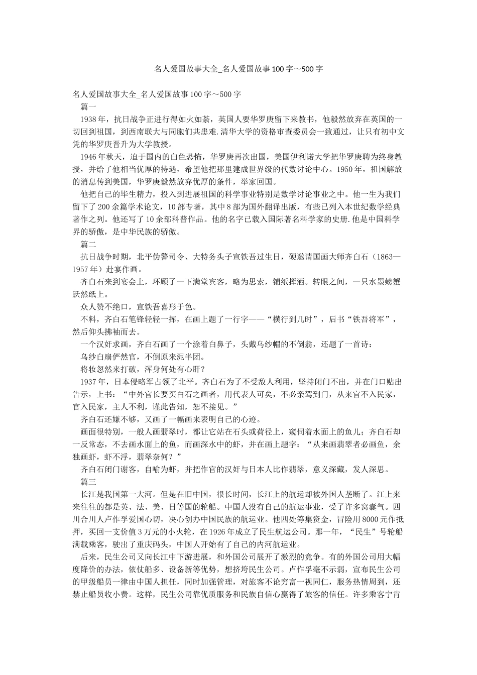 名人爱国故事大全-名人爱国故事100字～500字_第1页