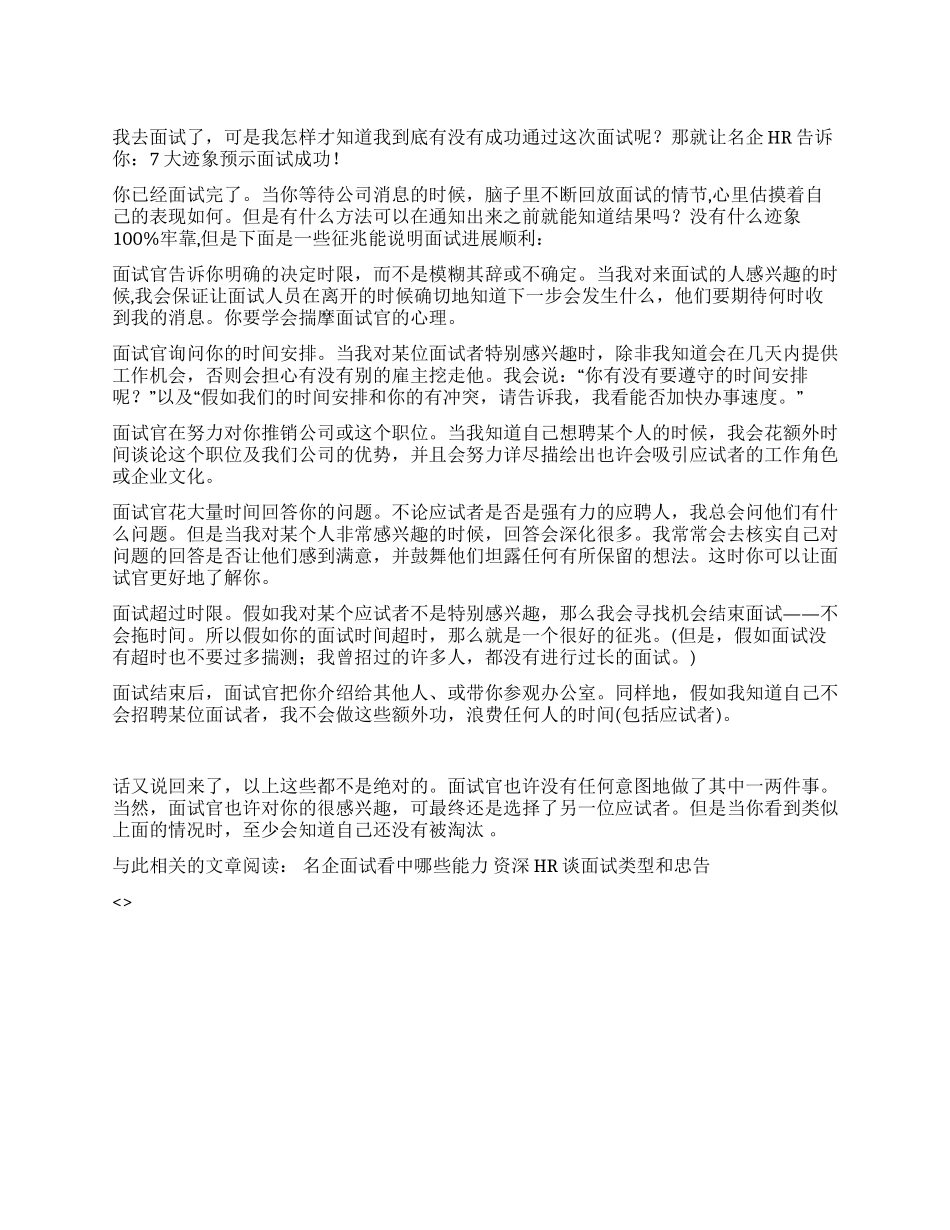 名企HR告诉你7大迹象预示面试成功_第1页