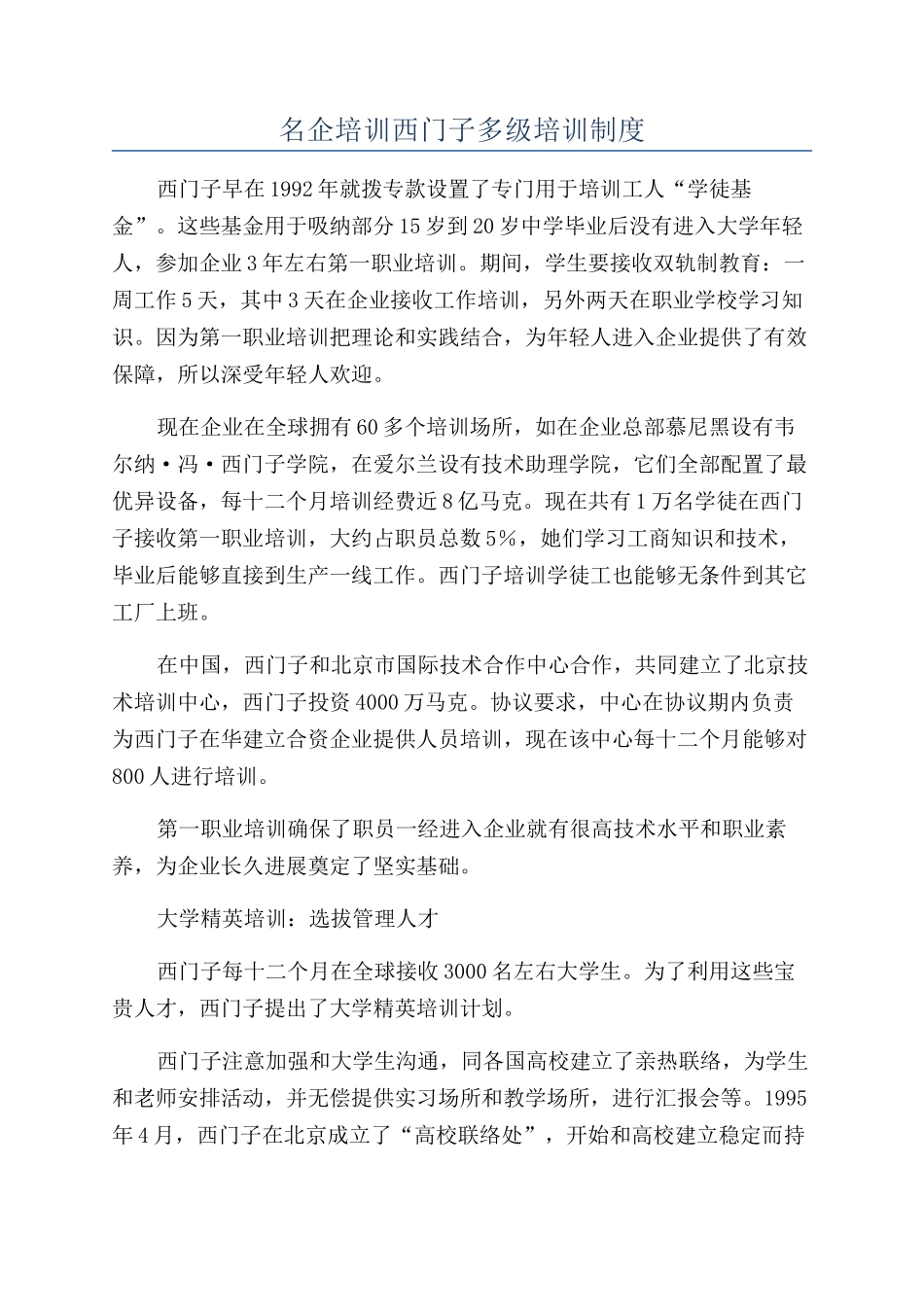 名企培训西门子多级培训制度_第1页