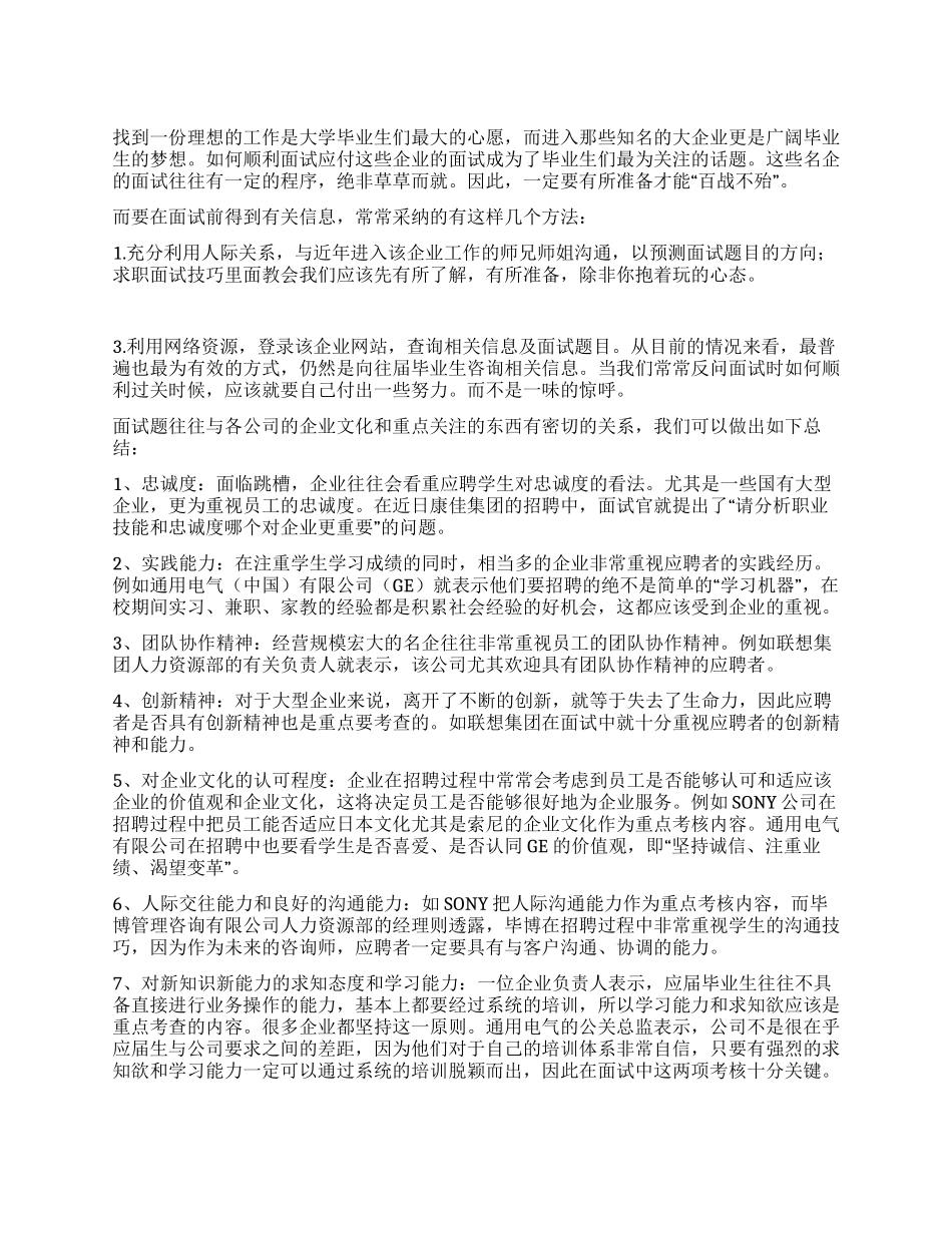 名企面试看中哪些能力_第1页