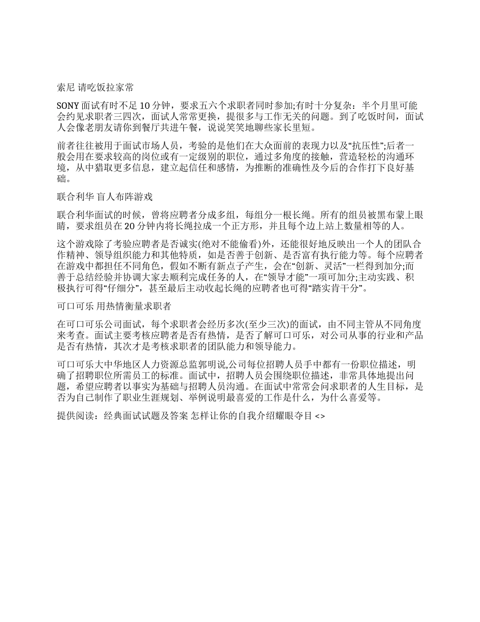 名企特殊的面试方式_第1页