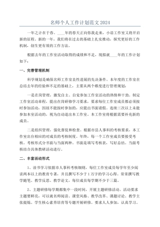 名师个人工作计划范文2024