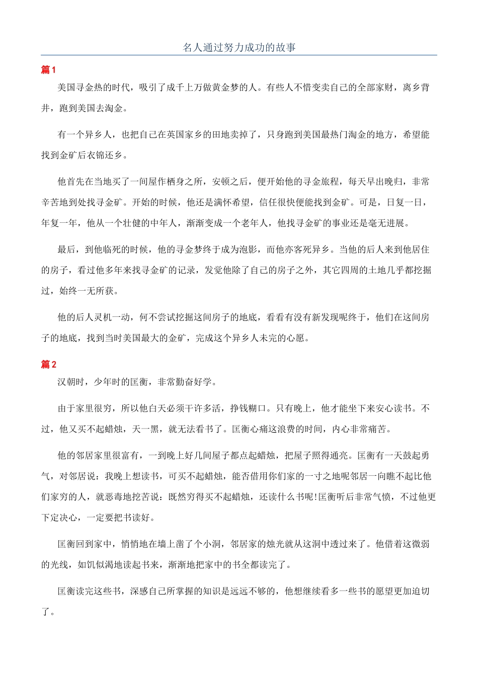 名人通过努力成功的故事_第1页