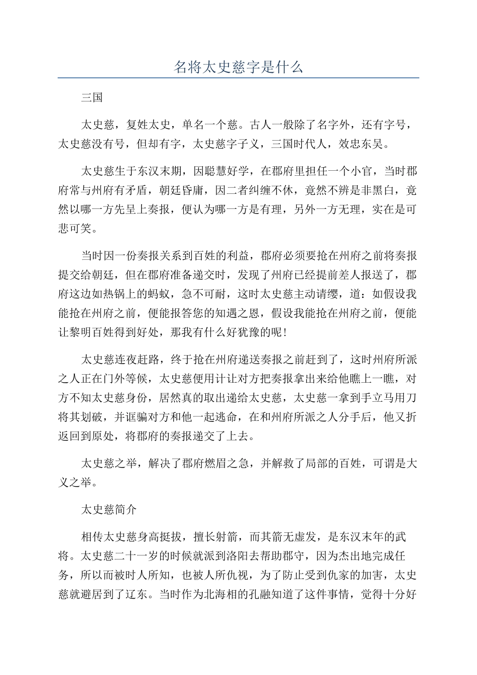 名将太史慈字是什么_第1页