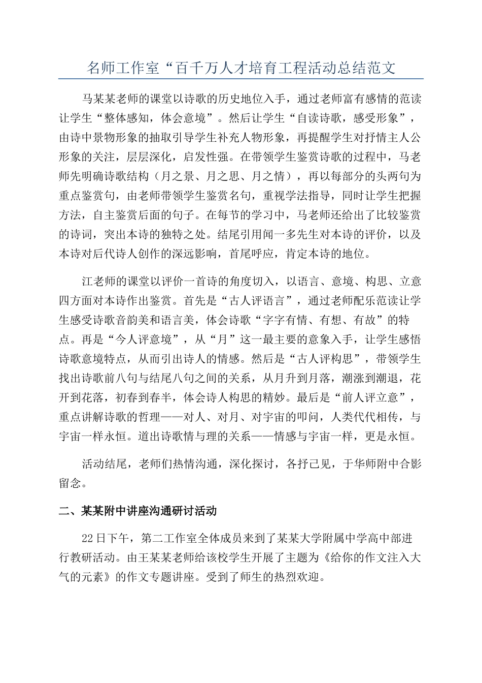 名师工作室“百千万人才培养工程活动总结范文_第1页