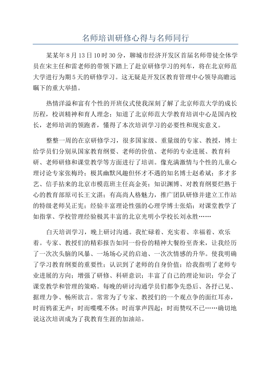名师培训研修心得与名师同行_第1页