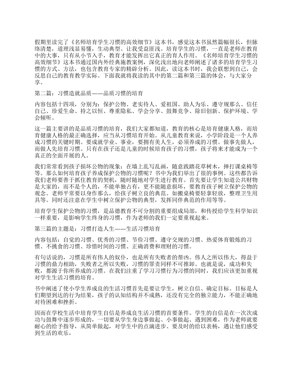 名师培养学生好习惯的高效细节读后感_第1页