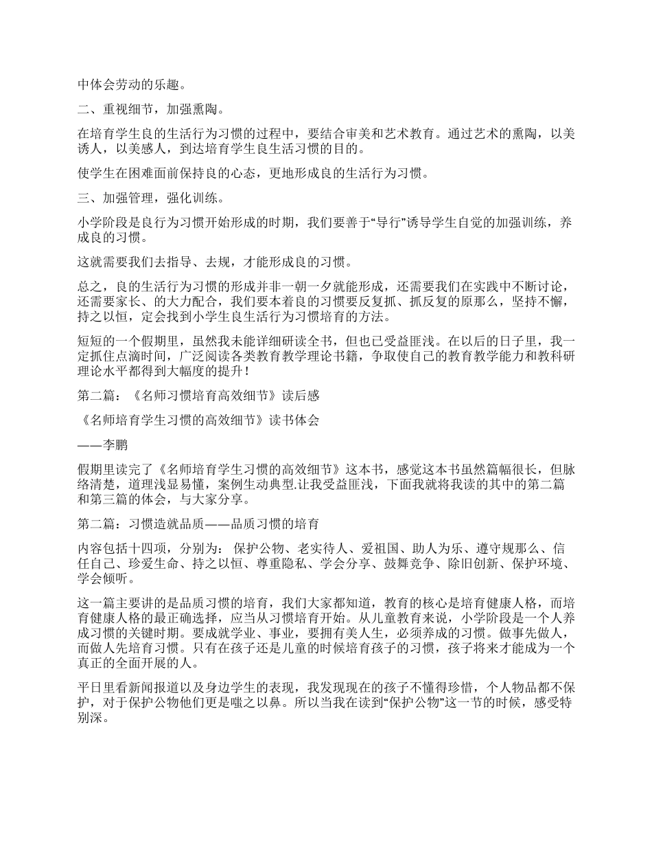 名师培养学生好习惯的高效细节读后感_第2页