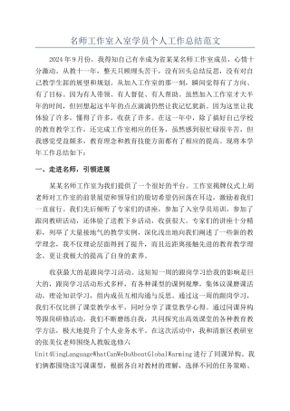 名师工作室入室学员个人工作总结范文