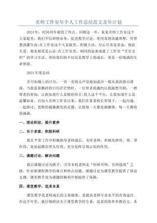 名师工作室年个人工作总结范文及年计划