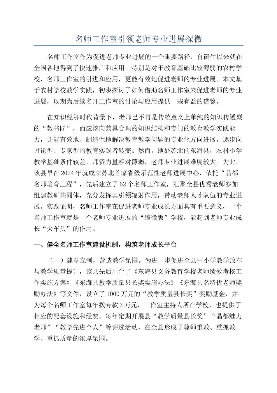 名师工作室引领教师专业发展探微_第1页