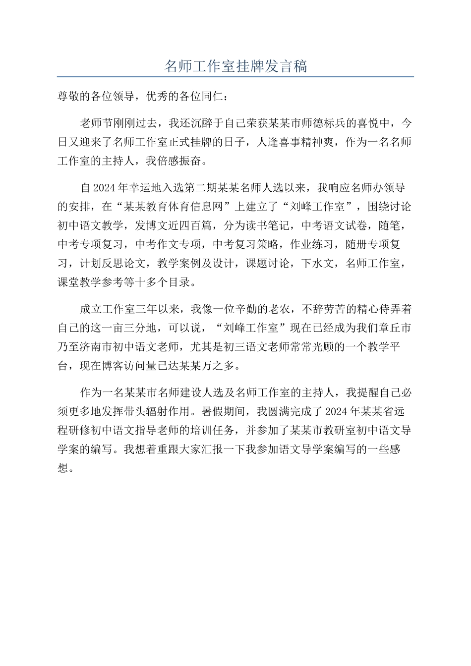 名师工作室挂牌发言稿_第1页