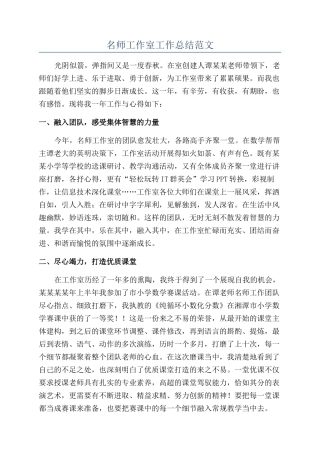 名师工作室工作总结范文