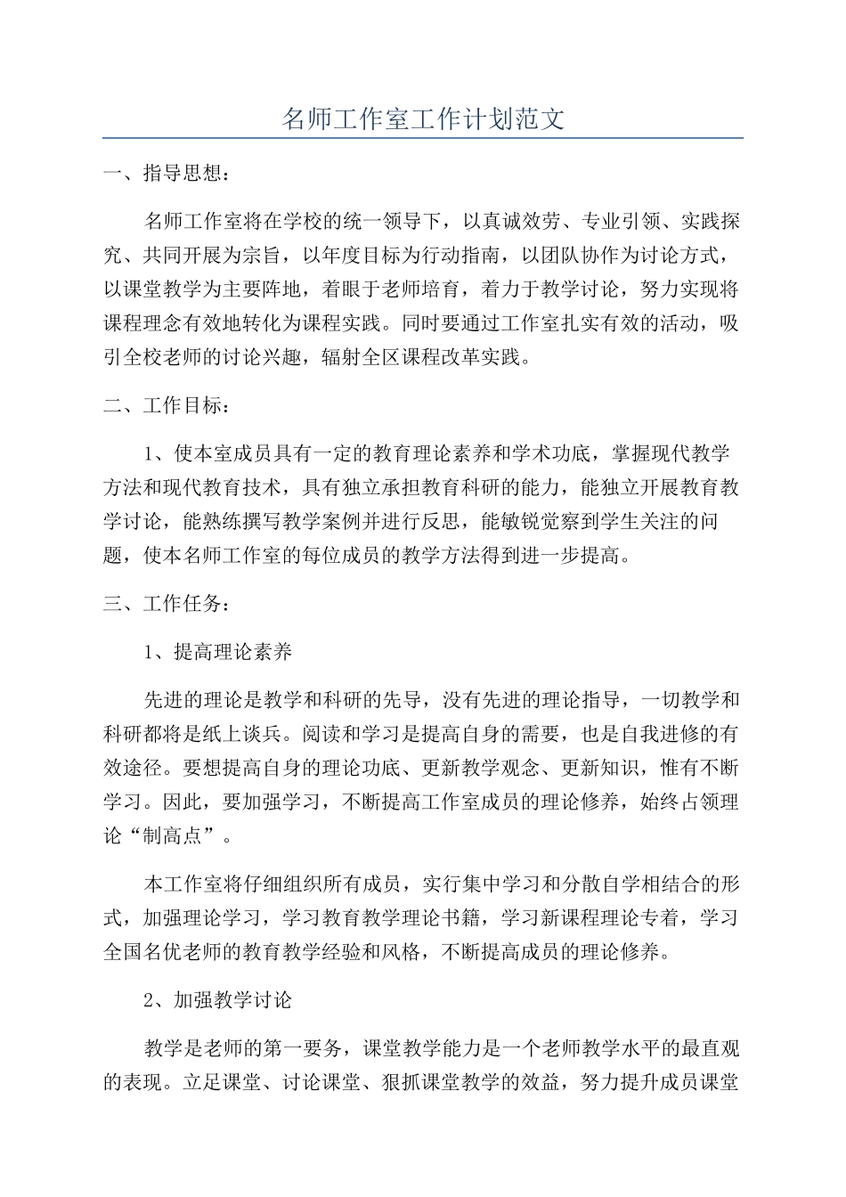 名师工作室工作计划范文_第1页