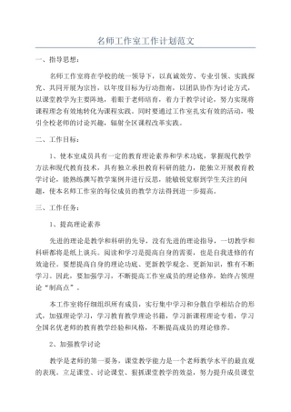 名师工作室工作计划范文