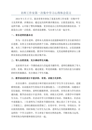 名师工作室第一次集中学习心得体会范文
