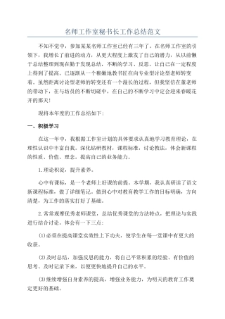 名师工作室秘书长工作总结范文