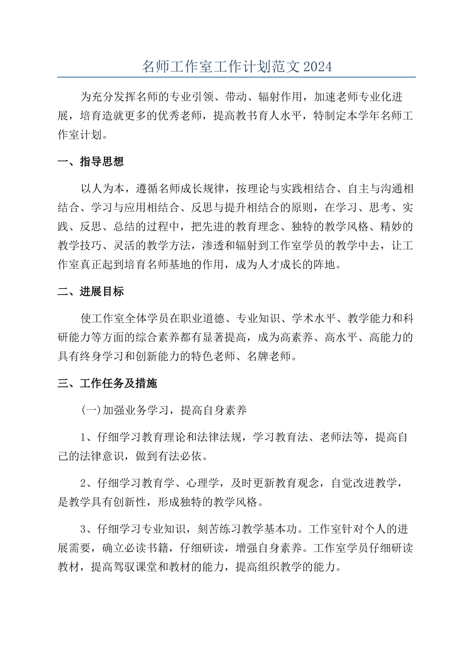 名师工作室工作计划范文2024_第1页