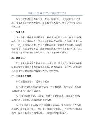 名师工作室工作计划范文2024