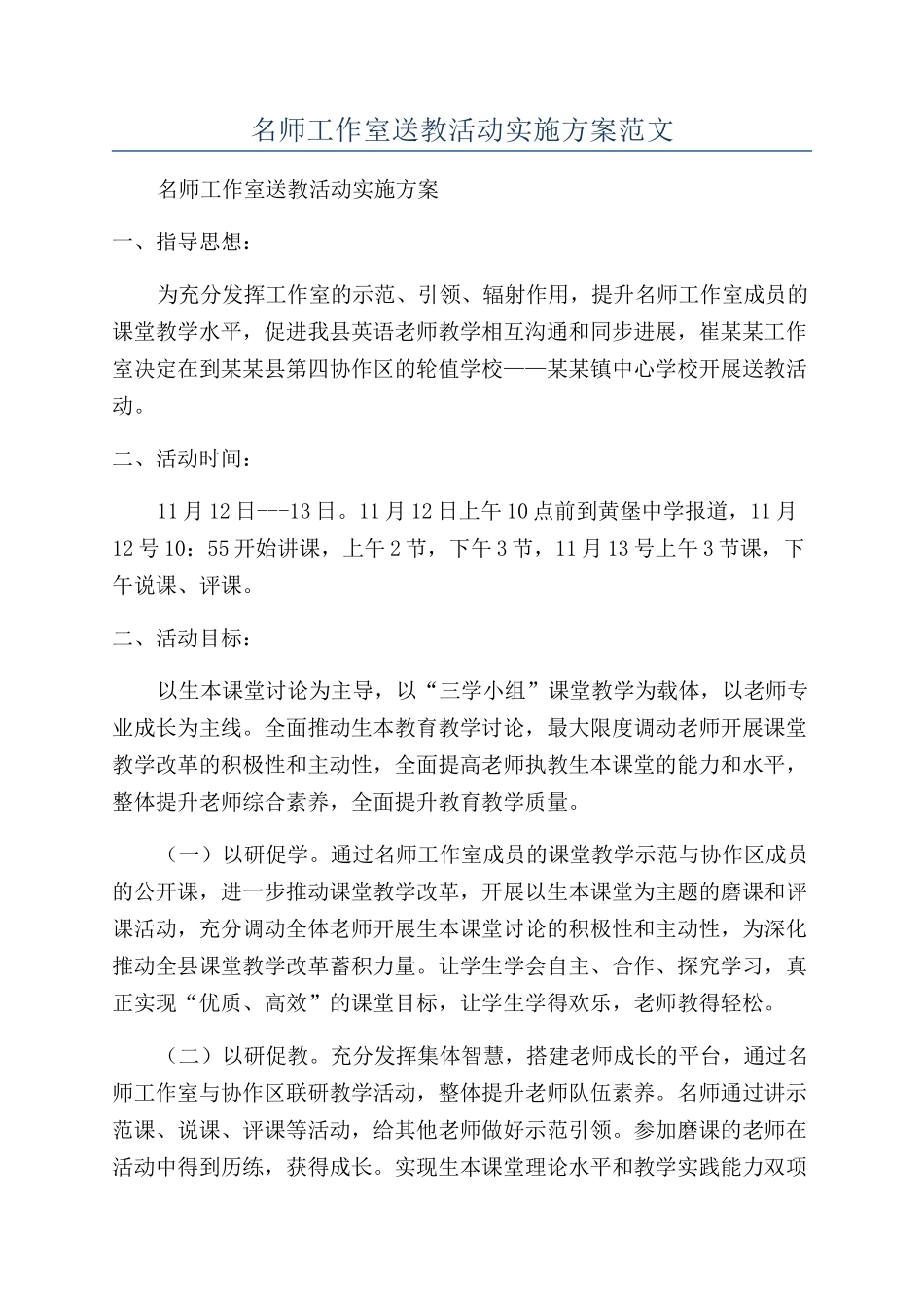 名师工作室送教活动实施方案范文_第1页