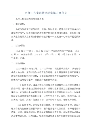 名师工作室送教活动实施方案范文