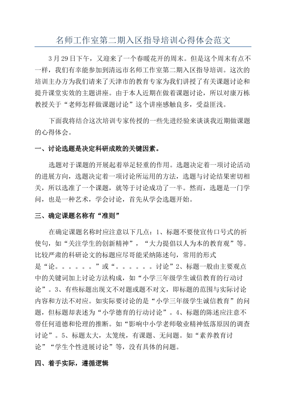 名师工作室第二期入区指导培训心得体会范文_第1页