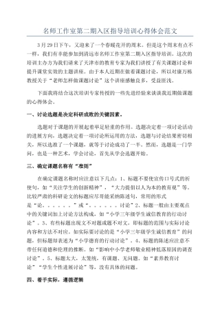 名师工作室第二期入区指导培训心得体会范文