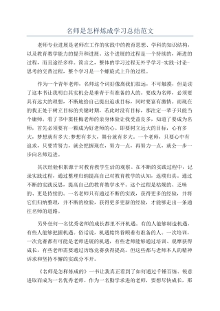 名师是怎样炼成学习总结范文
