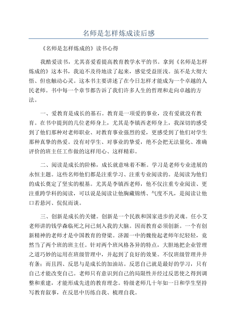 名师是怎样炼成读后感_第1页