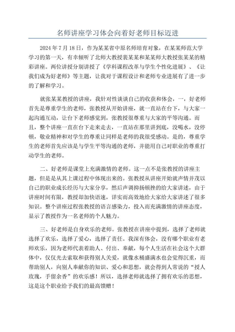 名师讲座学习体会向着好老师目标迈进_第1页