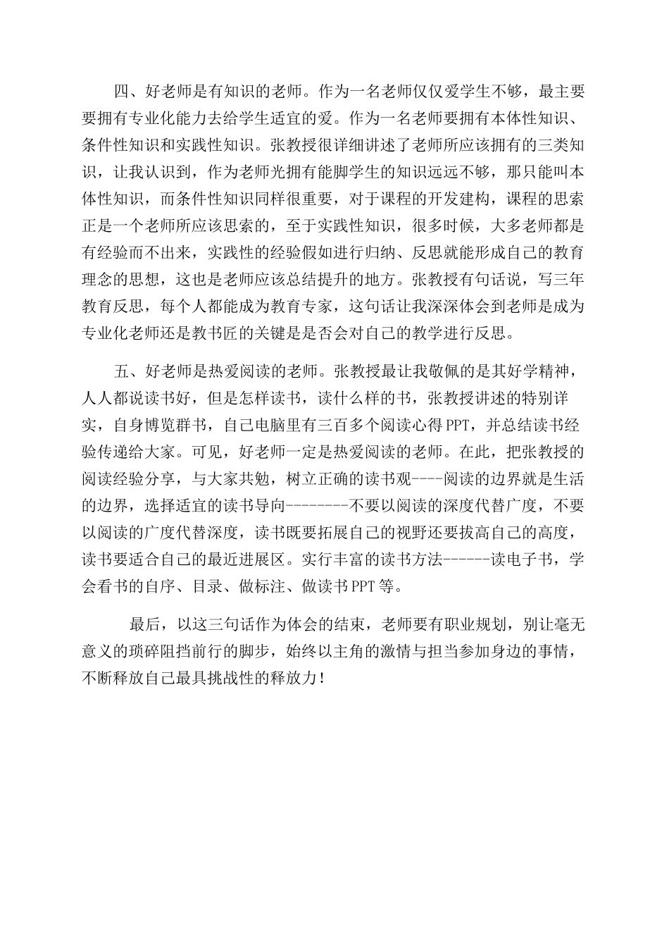 名师讲座学习体会向着好老师目标迈进_第2页