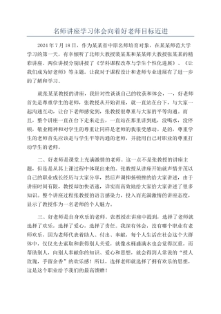 名师讲座学习体会向着好老师目标迈进