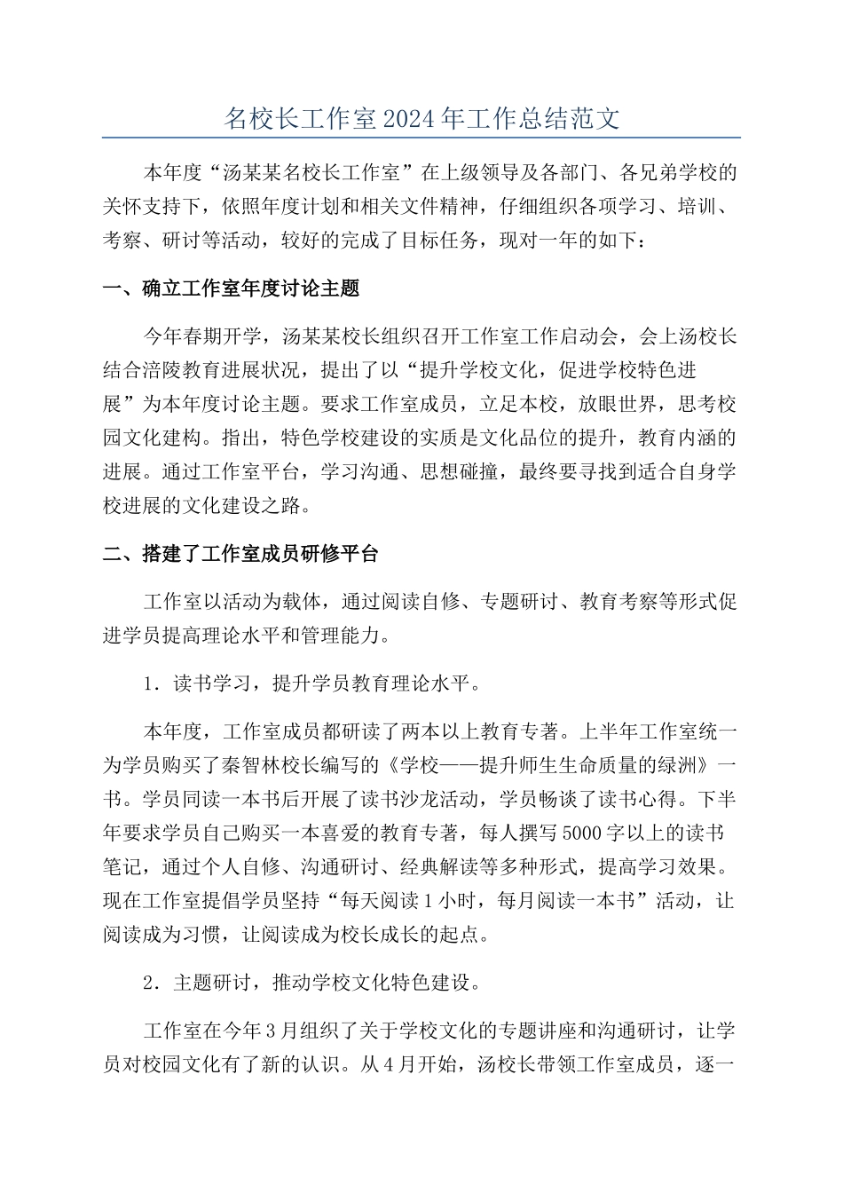 名校长工作室2024年工作总结范文_第1页