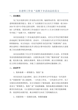 名教师工作室“送教下乡活动总结范文