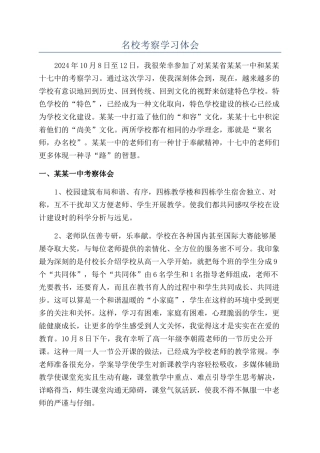 名校考察学习体会